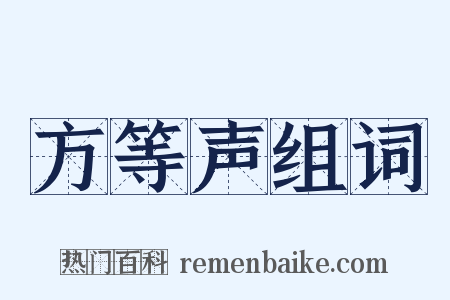 方等声组词是什么意思的图片